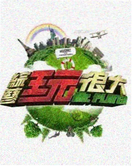 多多影视竞技挑战综艺极限对手海报